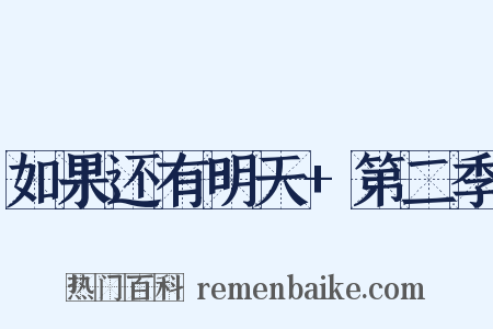 如果还有明天+第二季是什么意思的图片